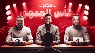 تحدي الثلاثين | تجارب الأداء في مصر
