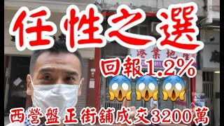 (註冊3200萬）任性之選 ：1.2%回報！ 今日消息： 第3433，成交3200萬，感覺5分，西環正街30號地下，建築面積約是1000呎