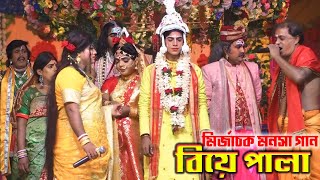 বেহুলা লখিন্দরের শুভ বিবাহ | mirzachak manasha gan | মনসা গান l Joy Maa Manasa Jatra Pala Gan