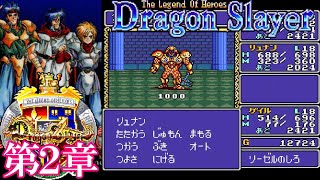 SFC『ドラゴンスレイヤー英雄伝説』第2章「沈黙の呪文」クリア【マルカツ!レトロゲーム】