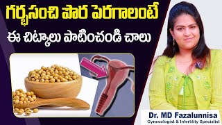 గర్భసంచి పొర పెరగాలంటే | Natural Methods To Improve Endometrial Lining | Pregnancy Tips In Telugu