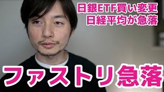 日銀のETF買いの変更でファストリが急落！2021年3月19日の金融政策決定会合が日経平均に与えた影響とは