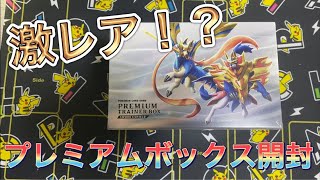 【ポケモンカード】プレミアムトレーナーズボックス開封！