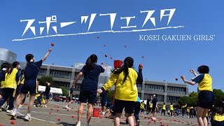 スポーツフェスタ　佼成学園女子中学高等学校