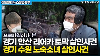 [이동형의 뉴스정면승부] “경기 안산 리어카 토막 살인사건” (배상훈) / YTN라디오