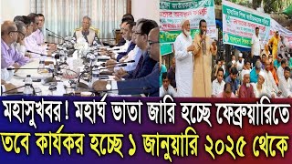 মহা সুখবর! অবশেষে মহার্ঘভাতা কার্যকর হচ্ছে ১ জানুয়ারি ২০২৪ থেকে #মহার্ঘ_ভাতা_২০২৫ #9th_pay_scale_24