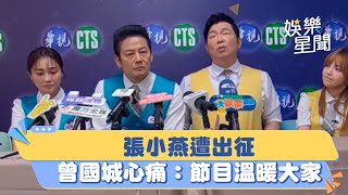 張小燕遭出征　曾國城心痛：她節目溫暖很多人！徐乃麟鬆口談黃子佼│94看新聞