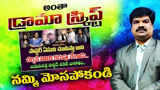 అంతా డ్రామా స్క్రిప్ట్ నమ్మి మోసపోకండి / @VKRGOSPELMEDIA