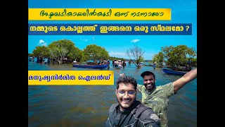 Sambranikodi Island🏝️ |സാംബ്രാണിക്കോടി |Man made Island |Kollam| #sambranikodi  #kerala #trending