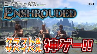 約束された神ゲーに降り立った三バカ #01 【#enshrouded #霧の王国 #オープンワールド #クラフト #ファンタジー 】