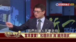 【民視台灣學堂】新一政經塾:長老教會「人權宣言」四十周年的省思! 2017.8.14—陳奕齊