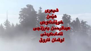 شیعری ھێمن ( ئێوارەی پایز) shi3ry hemn (aewaray paiz)