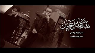 شاهد عيان || ملا كرار البيضاني || عزاء هيئة الزهراء صلوات الله عليها _ الليالي المحسنية 1446هـ