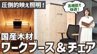 こんなに快適でいいの！？天然木で集中＆リラックス効果抜群のワークブース【WOOBO-ウーボ-/soegi-ソエギ-】