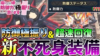 【硬すぎて爆笑】痛いのは嫌なので防御力と回復に極振りした結果、全モンスターの全攻撃を圧倒的に耐えられるようになった件【モンハンライズ サンブレイク】