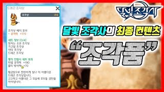 [달빛조각사] 조각품 대작,걸작,명작을 만드는 방법 (숨겨진 몬스터재료)