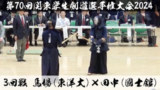 3回戦【馬場（東洋大）×田中（國士舘）】第70回関東学生剣道選手権大会【2024年5月12日＠日本武道館】