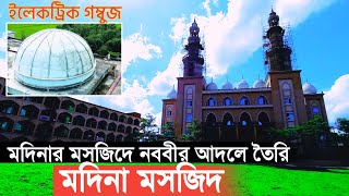 মদিনা মসজিদ চরখরিচা ময়মনসিংহ| Madina Masjid Mymensingh|Bangladesh's First Electric Gombuj Mosque