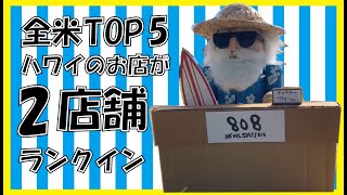 ハワイ のお店が 全米TOP5 に2件入ってた！ グルメ 狙いも良いよね！詳しく紹介します！！