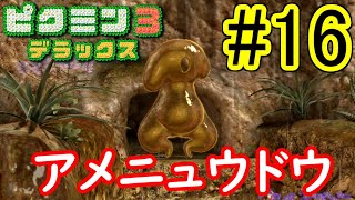 【ピクミン3 デラックス】哀しき獣の塔へ！ラスボス登場！？アメニュウドウ！不時着した惑星でピクミンと協力して冒険します！part16【ピクミン3DX】