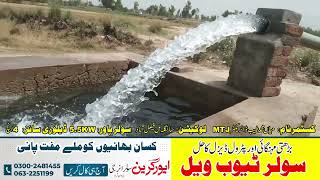 Solar Tubewell | 4 Inch Solar Tube Well | Solar Tubewell Price in Pakistan | 4 Inch Solar Water Pump