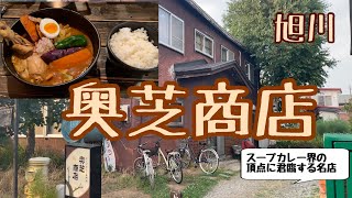 奥芝商店　旭川グルメ　スープカレー