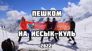 Пилотный переход на Иссык-Куль в 2022 году . @IceBeard_channel  продакшен !