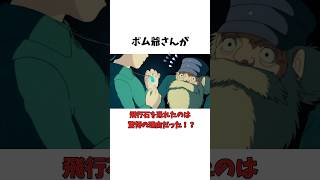 【天空の城ラピュタ】謎多きポム爺さんが飛行石にビビった理由とは？！ #ジブリ #雑学  #アニメ都市伝説