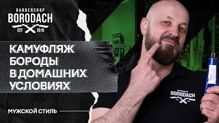 КАК СДЕЛАТЬ КАМУФЛЯЖ БОРОДЫ САМОМУ В ДОМАШНИХ УСЛОВИЯХ | КАК ПОКРАСИТЬ БОРОДУ ДОМА KEUNE | ЯБОРОДАЧ