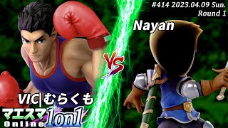 マエスマ1on1#414[R1] VIC|むらくも(リトルマック）VS Nayan(剣術Mii)　#スマブラSP #マエスマ