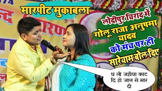 लोदीपुर में Golu Raja मंच पर Anupama Yadav को क्या बोल दिए | Golu Raja And Anupama Yadav Mukabala