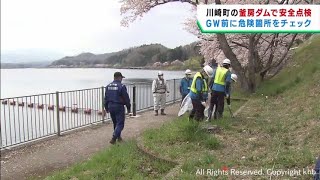 ゴールデンウイークを前に安全点検　宮城・川崎町の釜房ダム