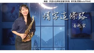 情字這條路（Bb key)-SaxRuby