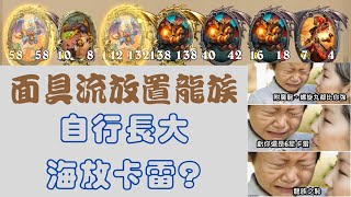 【爐石戰記/英雄戰場】面具流放置龍族，自行長大海放卡雷好幾條街了啊，螺旋丸就是無情++，身為6星龍族的驕傲呢?!  再不給力點，都要被3星、5星的龍追過去了啊啊啊啊~~