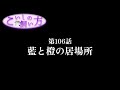 【ゆっくり茶番】『こいしの飼い方』106話・藍と橙の居場所