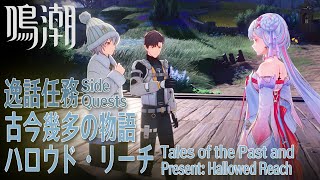 【鳴潮】逸話任務/リナシータ「古今幾多の物語・ハロウド・リーチ（Tales of the Past and Present:Hallowed Reach）」[Side Quest,Rinascita]