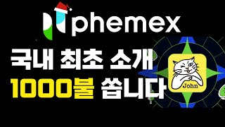 완전 쉬운 미션으로 현물 USDT 받기! Phemex 거래소 가입, 거래량 이벤트