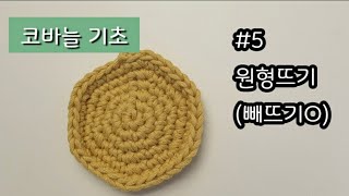 [코바늘기초5]빼뜨기 있는 원형뜨기/매직링