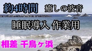 相差 千鳥ヶ浜 波音（睡眠導入 作業用）