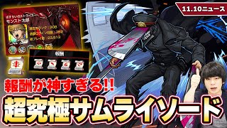 【モンスト】超究極『サムライソード』降臨！！報酬が神すぎる！戦型の書GETのチャンス！魔改造『DON-SAIGO』獣神化改！新超絶『フィーア』降臨！【11/10モンストニュースまとめ】【しろ】