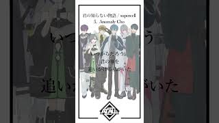 【毎日コーラスが増えていく】君の知らない物語 / At.All【歌ってみた】5日目