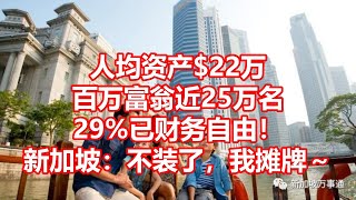 人均资产$22万 百万富翁近25万名 29%已财务自由！ 新加坡：不装了，我摊牌～