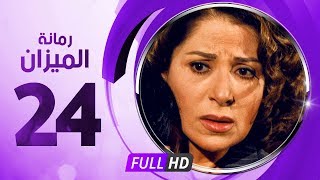 رمانة الميزان - الحلقة الرابعة والعشرون - بطولة بوسى - Romant Almizan Serise Ep 24