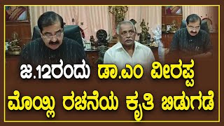 ಜ.12ರಂದು ಡಾ.ಎಂ ವೀರಪ್ಪ ಮೊಯ್ಲಿಯವರ ವಿಶ್ವ ಸಂಸ್ಕøತಿಯ ಮಾಹಾಯಾನ ಕೃತಿ ಬಿಡುಗಡೆ