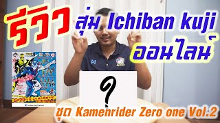 รีวิว สุ่มโมเดล(Ichiban Kuji)ออนไลน์ ชุด markrider zero one vol.2