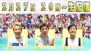 【ウマ娘】「ウマ娘好き芸人で生放送！」　とにかくウマ娘好き集まれ！！