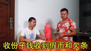 【爆笑三江鍋】二貨辦酒席請憨頭收份子錢，收到一半假錢和一張欠條，太逗了