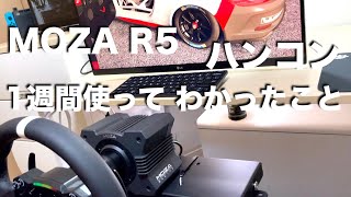 ハンコン MOZA R5 1週間使ってわかったこと