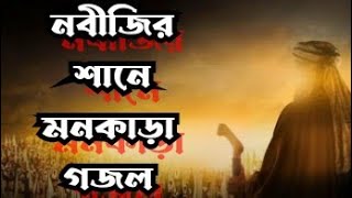 গজল গুলো শুনে মনে বড়ো তৃপ্তি আসবে ইনশাআল্লাহ,হেদায়েতের মালিক আল্লাহ #নতুন_গজল #anar_studio #ghazal