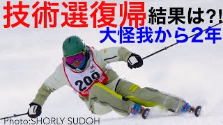 技術選復帰！大怪我から2年、技術選予選に出場しました。結果はいかに⁈